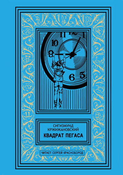 Кржижановский Сигизмунд – Квадрат Пегаса - 🎶 Слушать аудиокниги онлайн 🎶 полностью бесплатно без регистрации | 🔊 Аудиокниги 🔊 audio-knigi-online.com