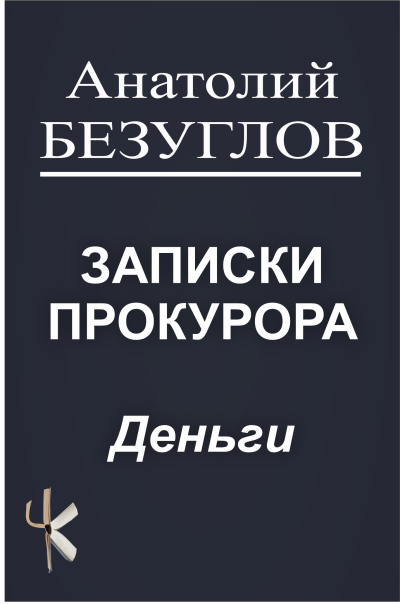 Безуглов Анатолий – Деньги 🎶 Слушать аудиокниги онлайн 🎶 полностью бесплатно без регистрации | 🔊 Аудиокниги 🔊 audio-knigi-online.com