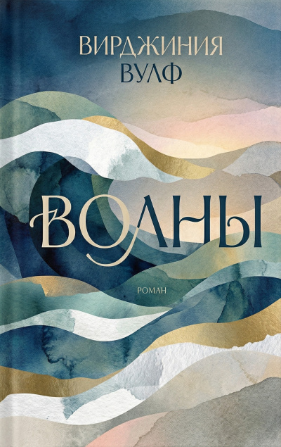 Вулф Вирджиния – Волны - 🎶 Слушать аудиокниги онлайн 🎶 полностью бесплатно без регистрации | 🔊 Аудиокниги 🔊 audio-knigi-online.com