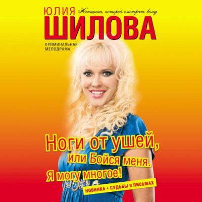 Шилова Юлия – Ноги от ушей, или Бойся меня. Я могу многое - 🎶 Слушать аудиокниги онлайн 🎶 полностью бесплатно без регистрации | 🔊 Аудиокниги 🔊 audio-knigi-online.com