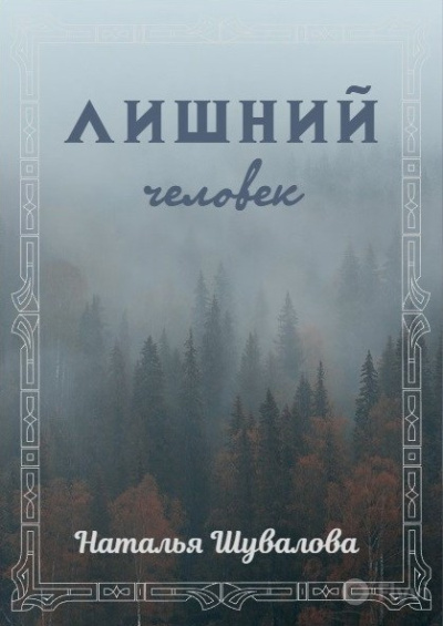 Шувалова Наталья – Лишний человек 🎶 Слушать аудиокниги онлайн 🎶 полностью бесплатно без регистрации | 🔊 Аудиокниги 🔊 audio-knigi-online.com