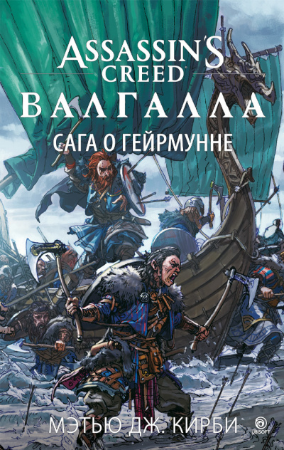 Кирби Мэтью Дж. – Assassin’s Creed. Валгалла. Сага о Гейрмунне - 🎶 Слушать аудиокниги онлайн 🎶 полностью бесплатно без регистрации | 🔊 Аудиокниги 🔊 audio-knigi-online.com