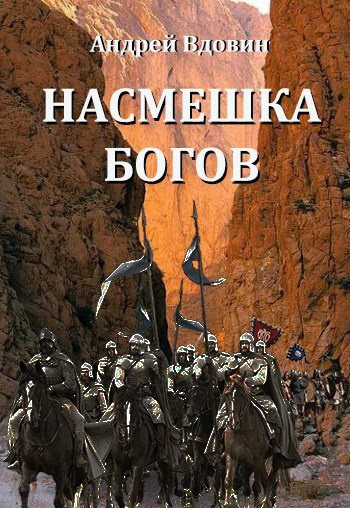 Вдовин Андрей – Насмешка Богов - 🎶 Слушать аудиокниги онлайн 🎶 полностью бесплатно без регистрации | 🔊 Аудиокниги 🔊 audio-knigi-online.com