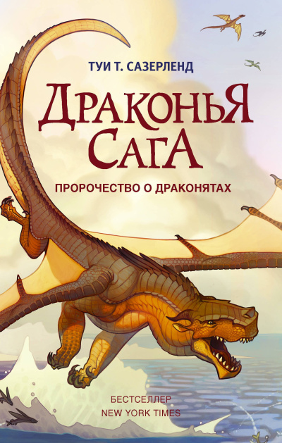 Сазерленд Туи – Пророчество о драконятах - 🎶 Слушать аудиокниги онлайн 🎶 полностью бесплатно без регистрации | 🔊 Аудиокниги 🔊 audio-knigi-online.com