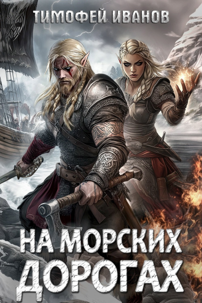 Иванов Тимофей – На морских дорогах - 🎶 Слушать аудиокниги онлайн 🎶 полностью бесплатно без регистрации | 🔊 Аудиокниги 🔊 audio-knigi-online.com