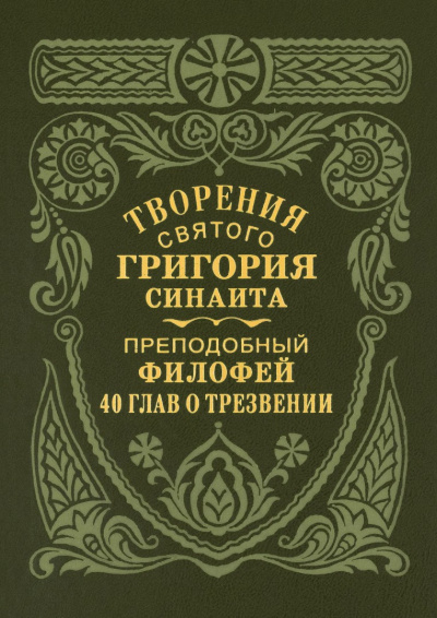 Преподобный Филофей Синаит – Сорок глав о трезвении - 🎶 Слушать аудиокниги онлайн 🎶 полностью бесплатно без регистрации | 🔊 Аудиокниги 🔊 audio-knigi-online.com
