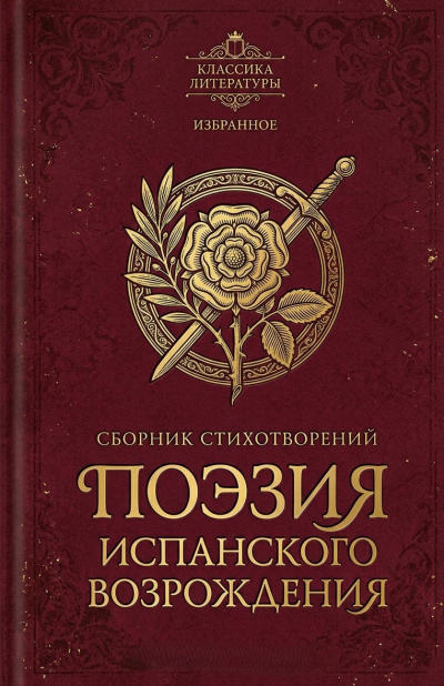 Поэзия испанского Возрождения - 🎶 Слушать аудиокниги онлайн 🎶 полностью бесплатно без регистрации | 🔊 Аудиокниги 🔊 audio-knigi-online.com