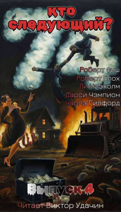 Кто следующий Выпуск 4 🎶 Слушать аудиокниги онлайн 🎶 полностью бесплатно без регистрации | 🔊 Аудиокниги 🔊 audio-knigi-online.com