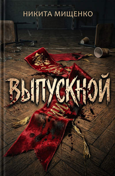 Мищенко Никита – Выпускной - 🎶 Слушать аудиокниги онлайн 🎶 полностью бесплатно без регистрации | 🔊 Аудиокниги 🔊 audio-knigi-online.com