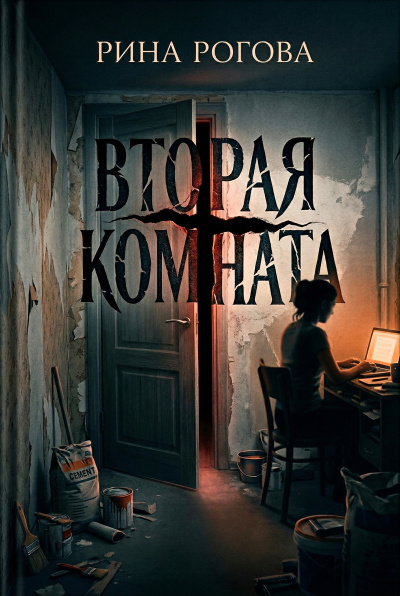 Рогова Рина – Вторая Комната - 🎶 Слушать аудиокниги онлайн 🎶 полностью бесплатно без регистрации | 🔊 Аудиокниги 🔊 audio-knigi-online.com