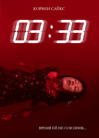 Сайс Корбен – 03:33 - 🎶 Слушать аудиокниги онлайн 🎶 полностью бесплатно без регистрации | 🔊 Аудиокниги 🔊 audio-knigi-online.com