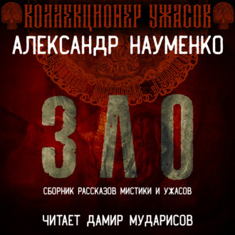 Науменко Александр – ЗЛО. Сборник Мистики и Ужасов 🎶 Слушать аудиокниги онлайн 🎶 полностью бесплатно без регистрации | 🔊 Аудиокниги 🔊 audio-knigi-online.com