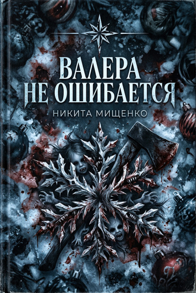Мищенко Никита – Валера не ошибается - 🎶 Слушать аудиокниги онлайн 🎶 полностью бесплатно без регистрации | 🔊 Аудиокниги 🔊 audio-knigi-online.com