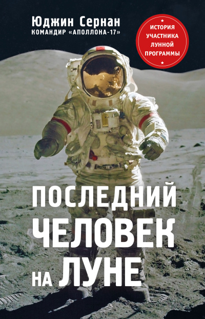 Сернан Юджин – Последний человек на Луне. - 🎶 Слушать аудиокниги онлайн 🎶 полностью бесплатно без регистрации | 🔊 Аудиокниги 🔊 audio-knigi-online.com