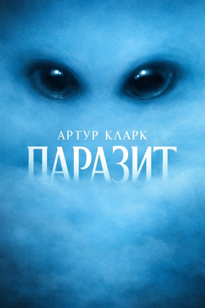 Кларк Артур – Паразит - 🎶 Слушать аудиокниги онлайн 🎶 полностью бесплатно без регистрации | 🔊 Аудиокниги 🔊 audio-knigi-online.com