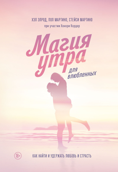 Магия утра для влюбленных. Как найти и удержать любовь и страсть - 🎶 Слушать аудиокниги онлайн 🎶 полностью бесплатно без регистрации | 🔊 Аудиокниги 🔊 audio-knigi-online.com