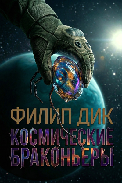 Дик Филип – Космические браконьеры 🎶 Слушать аудиокниги онлайн 🎶 полностью бесплатно без регистрации | 🔊 Аудиокниги 🔊 audio-knigi-online.com