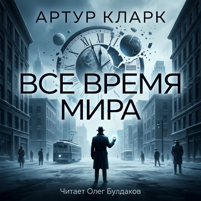 Кларк Артур – Всё время мира 🎶 Слушать аудиокниги онлайн 🎶 полностью бесплатно без регистрации | 🔊 Аудиокниги 🔊 audio-knigi-online.com