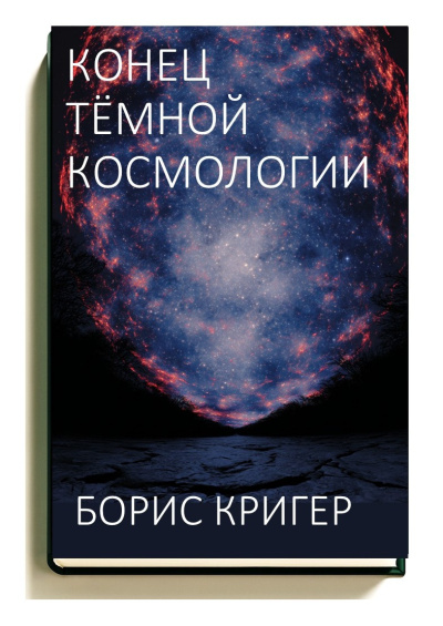 Кригер Борис – Конец тёмной космологии - 🎶 Слушать аудиокниги онлайн 🎶 полностью бесплатно без регистрации | 🔊 Аудиокниги 🔊 audio-knigi-online.com
