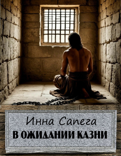 Сапега Инна – В ожидании казни - 🎶 Слушать аудиокниги онлайн 🎶 полностью бесплатно без регистрации | 🔊 Аудиокниги 🔊 audio-knigi-online.com