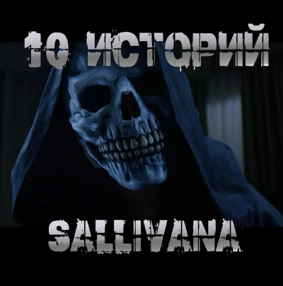 Sallivan – 10 историй Sallivana - 🎶 Слушать аудиокниги онлайн 🎶 полностью бесплатно без регистрации | 🔊 Аудиокниги 🔊 audio-knigi-online.com