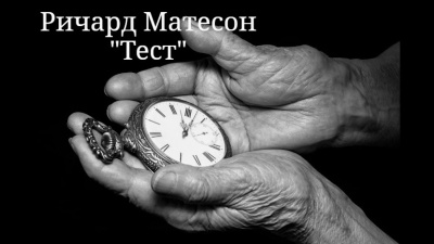Матесон Ричард – Тест 🎶 Слушать аудиокниги онлайн 🎶 полностью бесплатно без регистрации | 🔊 Аудиокниги 🔊 audio-knigi-online.com