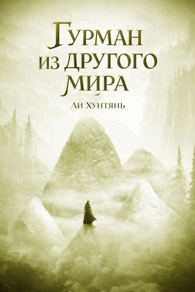 Ли Хунтянь – Гурман из другого мира. 156-200. 🎶 Слушать аудиокниги онлайн 🎶 полностью бесплатно без регистрации | 🔊 Аудиокниги 🔊 audio-knigi-online.com