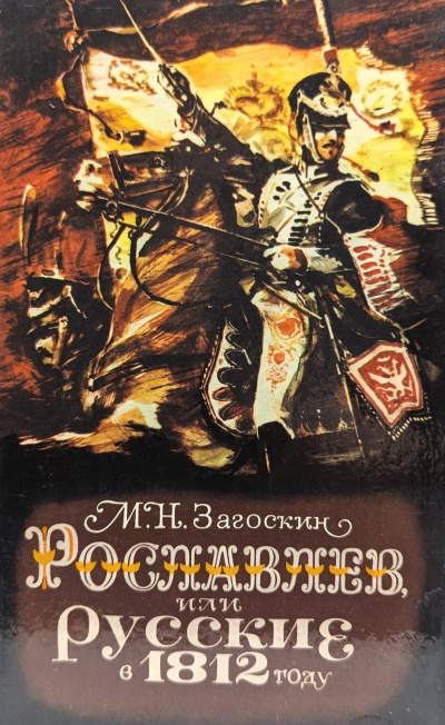 Загоскин Михаил – Рославлев, или Русские в 1812 году - 🎶 Слушать аудиокниги онлайн 🎶 полностью бесплатно без регистрации | 🔊 Аудиокниги 🔊 audio-knigi-online.com