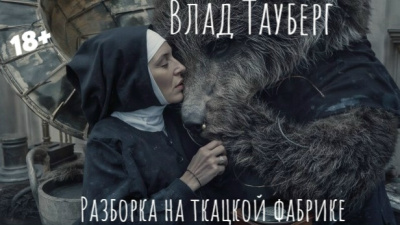 Тауберг Влад – Разборка на ткацкой фабрике - 🎶 Слушать аудиокниги онлайн 🎶 полностью бесплатно без регистрации | 🔊 Аудиокниги 🔊 audio-knigi-online.com