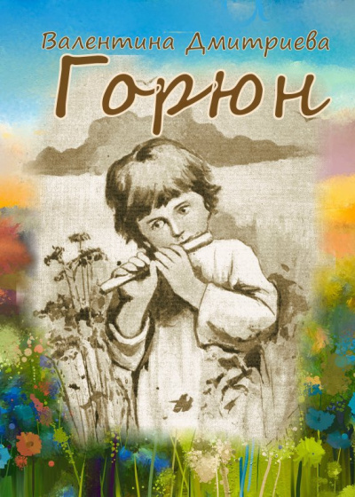 Дмитриева Валентина – Горюн 🎶 Слушать аудиокниги онлайн 🎶 полностью бесплатно без регистрации | 🔊 Аудиокниги 🔊 audio-knigi-online.com