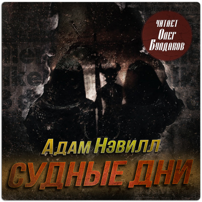 Нэвилл Адам – Судные дни - 🎶 Слушать аудиокниги онлайн 🎶 полностью бесплатно без регистрации | 🔊 Аудиокниги 🔊 audio-knigi-online.com