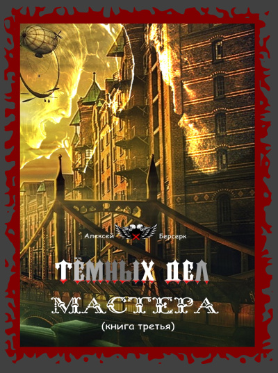Алексей Берсерк – Тёмных дел мастера (книга третья) - 🎶 Слушать аудиокниги онлайн 🎶 полностью бесплатно без регистрации | 🔊 Аудиокниги 🔊 audio-knigi-online.com