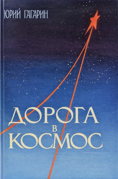 Гагарин Юрий – Дорога в космос. Записки Летчика-космонавта СССР - 🎶 Слушать аудиокниги онлайн 🎶 полностью бесплатно без регистрации | 🔊 Аудиокниги 🔊 audio-knigi-online.com