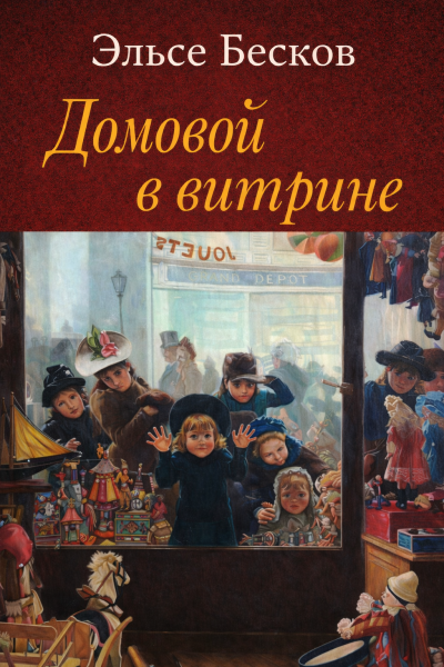Бесков Эльсе – Домовой в витрине - 🎶 Слушать аудиокниги онлайн 🎶 полностью бесплатно без регистрации | 🔊 Аудиокниги 🔊 audio-knigi-online.com