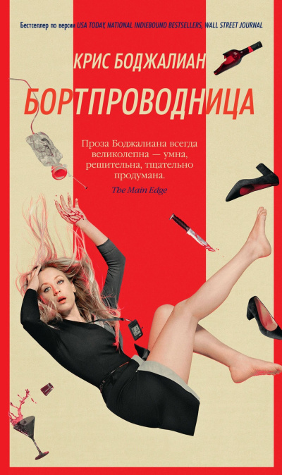 Боджалиан Крис – Бортпроводница - 🎶 Слушать аудиокниги онлайн 🎶 полностью бесплатно без регистрации | 🔊 Аудиокниги 🔊 audio-knigi-online.com