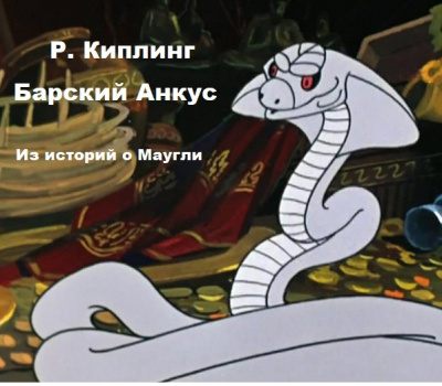 Киплинг Редьярд – Барский анкус - 🎶 Слушать аудиокниги онлайн 🎶 полностью бесплатно без регистрации | 🔊 Аудиокниги 🔊 audio-knigi-online.com