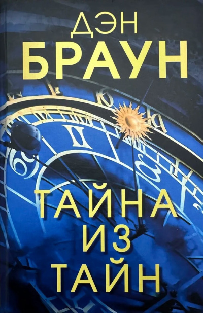 Браун Дэн – Тайна из тайн - 🎶 Слушать аудиокниги онлайн 🎶 полностью бесплатно без регистрации | 🔊 Аудиокниги 🔊 audio-knigi-online.com