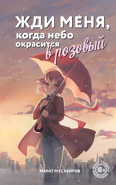 Мусабиров Марат – Жди меня, когда небо окрасится в розовый 🎶 Слушать аудиокниги онлайн 🎶 полностью бесплатно без регистрации | 🔊 Аудиокниги 🔊 audio-knigi-online.com