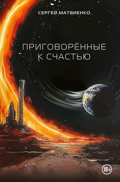 Матвиенко Сергей – Приговорённые к счастью - 🎶 Слушать аудиокниги онлайн 🎶 полностью бесплатно без регистрации | 🔊 Аудиокниги 🔊 audio-knigi-online.com