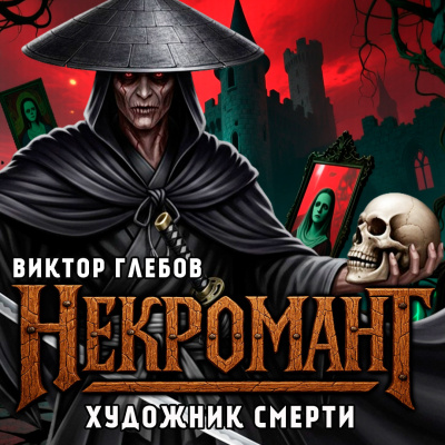 Глебов Виктор – Художник Смерти 🎶 Слушать аудиокниги онлайн 🎶 полностью бесплатно без регистрации | 🔊 Аудиокниги 🔊 audio-knigi-online.com