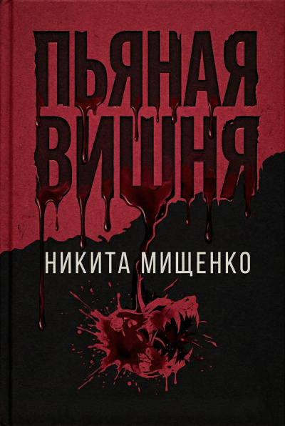 Мищенко Никита – Пьяная Вишня - 🎶 Слушать аудиокниги онлайн 🎶 полностью бесплатно без регистрации | 🔊 Аудиокниги 🔊 audio-knigi-online.com
