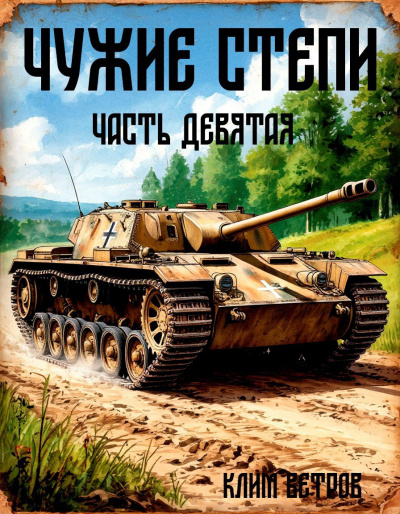 Ветров Клим – Чужие степи 9 🎶 Слушать аудиокниги онлайн 🎶 полностью бесплатно без регистрации | 🔊 Аудиокниги 🔊 audio-knigi-online.com