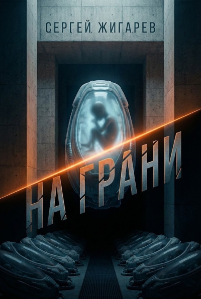 Жигарев Сергей – На грани - 🎶 Слушать аудиокниги онлайн 🎶 полностью бесплатно без регистрации | 🔊 Аудиокниги 🔊 audio-knigi-online.com