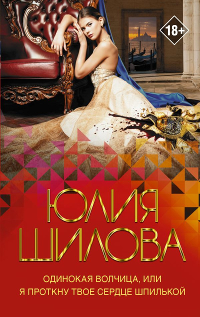 Шилова Юлия – Одинокая волчица, или Я проткну твое сердце шпилькой - 🎶 Слушать аудиокниги онлайн 🎶 полностью бесплатно без регистрации | 🔊 Аудиокниги 🔊 audio-knigi-online.com