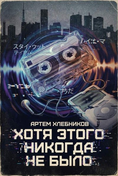 Хлебников Артём – Хотя этого никогда не было 🎶 Слушать аудиокниги онлайн 🎶 полностью бесплатно без регистрации | 🔊 Аудиокниги 🔊 audio-knigi-online.com