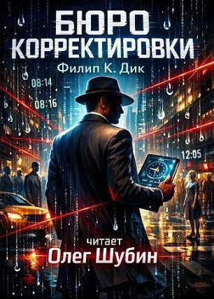 Дик Филип – Бюро корректировки 🎶 Слушать аудиокниги онлайн 🎶 полностью бесплатно без регистрации | 🔊 Аудиокниги 🔊 audio-knigi-online.com