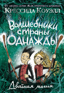 Коуэлл Крессида – Двойная магия - 🎶 Слушать аудиокниги онлайн 🎶 полностью бесплатно без регистрации | 🔊 Аудиокниги 🔊 audio-knigi-online.com