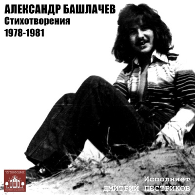 Башлачев Александр – Стихотворения 1978-1981 гг. - 🎶 Слушать аудиокниги онлайн 🎶 полностью бесплатно без регистрации | 🔊 Аудиокниги 🔊 audio-knigi-online.com