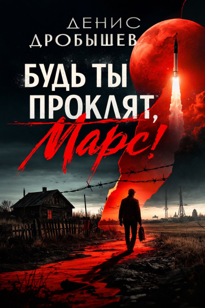 Дробышев Денис – Будь ты проклят, Марс - 🎶 Слушать аудиокниги онлайн 🎶 полностью бесплатно без регистрации | 🔊 Аудиокниги 🔊 audio-knigi-online.com