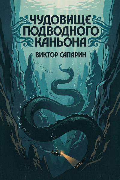 Сапарин Виктор – Чудовище подводного каньона - 🎶 Слушать аудиокниги онлайн 🎶 полностью бесплатно без регистрации | 🔊 Аудиокниги 🔊 audio-knigi-online.com